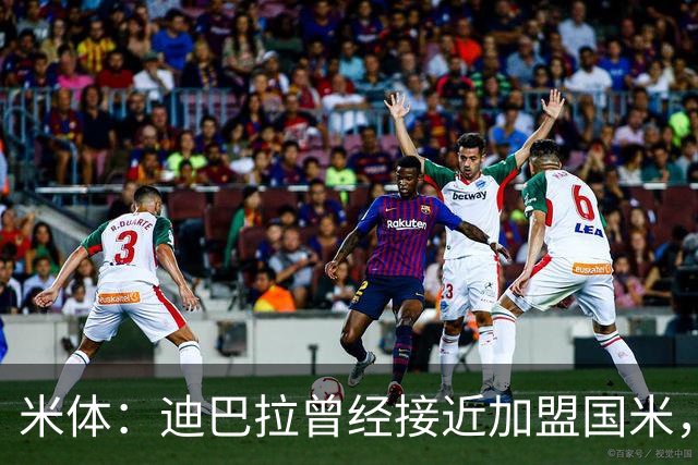 米体:迪巴拉曾经接近加盟国米,搭档劳塔罗和卢卡库